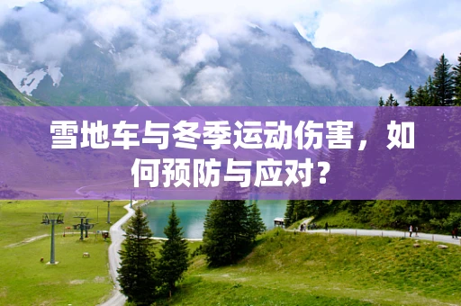 雪地车与冬季运动伤害，如何预防与应对？