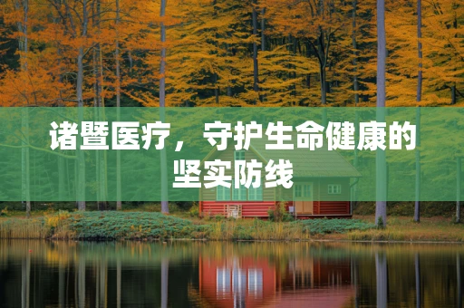 诸暨医疗，守护生命健康的坚实防线