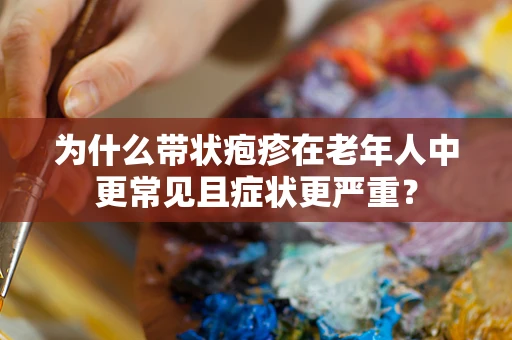 为什么带状疱疹在老年人中更常见且症状更严重？