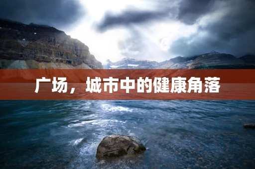 广场，城市中的健康角落