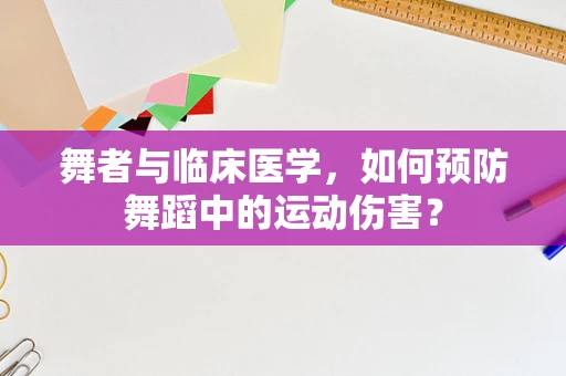 舞者与临床医学，如何预防舞蹈中的运动伤害？