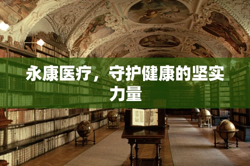 永康医疗，守护健康的坚实力量