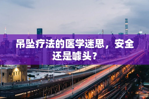 吊坠疗法的医学迷思，安全还是噱头？