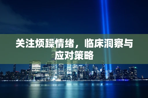 关注烦躁情绪，临床洞察与应对策略