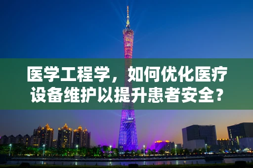 医学工程学，如何优化医疗设备维护以提升患者安全？