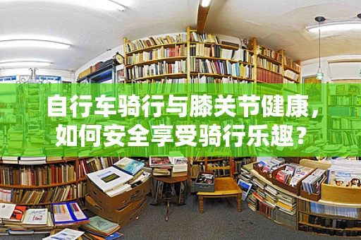 自行车骑行与膝关节健康，如何安全享受骑行乐趣？