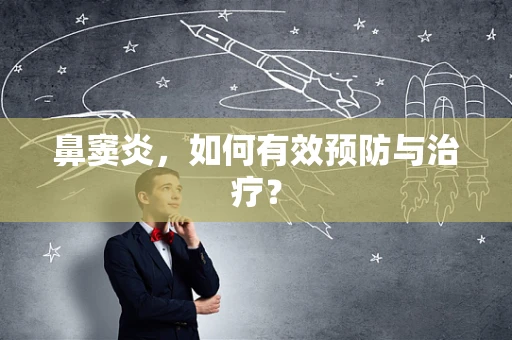 鼻窦炎，如何有效预防与治疗？