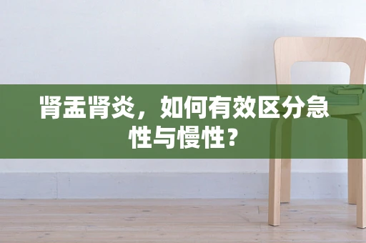肾盂肾炎，如何有效区分急性与慢性？