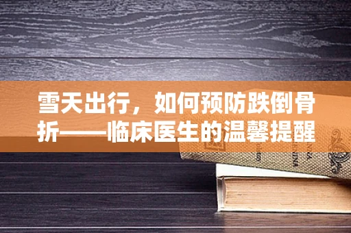 雪天出行，如何预防跌倒骨折——临床医生的温馨提醒