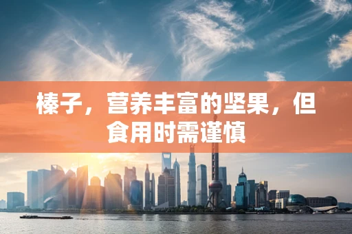 榛子，营养丰富的坚果，但食用时需谨慎