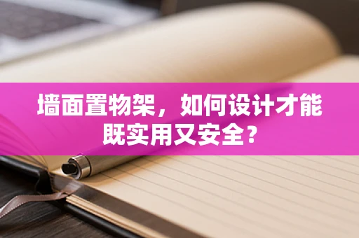 墙面置物架，如何设计才能既实用又安全？