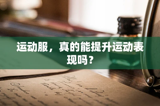 运动服，真的能提升运动表现吗？
