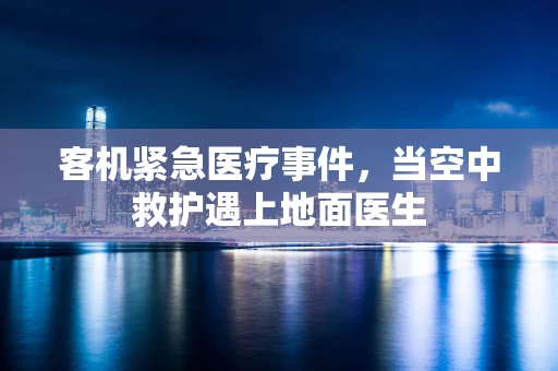 客机紧急医疗事件，当空中救护遇上地面医生