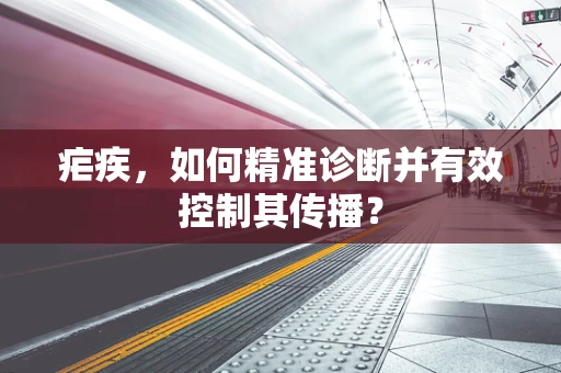 疟疾，如何精准诊断并有效控制其传播？