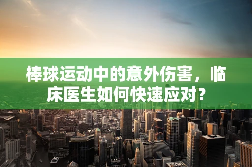 棒球运动中的意外伤害，临床医生如何快速应对？