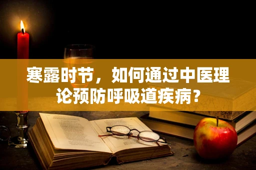 寒露时节，如何通过中医理论预防呼吸道疾病？