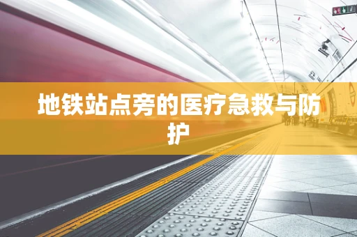 地铁站点旁的医疗急救与防护