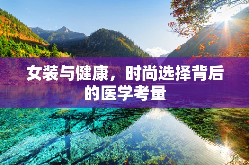 女装与健康，时尚选择背后的医学考量