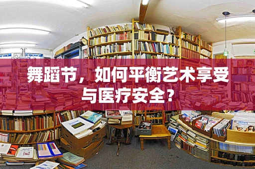 舞蹈节，如何平衡艺术享受与医疗安全？