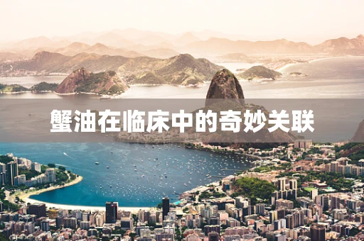 蟹油在临床中的奇妙关联