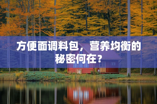 方便面调料包，营养均衡的秘密何在？