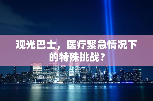 观光巴士，医疗紧急情况下的特殊挑战？