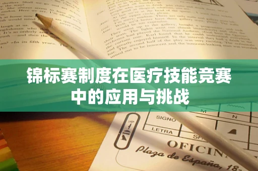 锦标赛制度在医疗技能竞赛中的应用与挑战