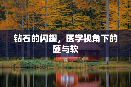 钻石的闪耀，医学视角下的硬与软