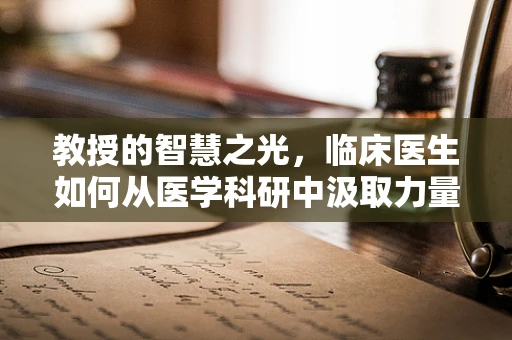 教授的智慧之光，临床医生如何从医学科研中汲取力量？