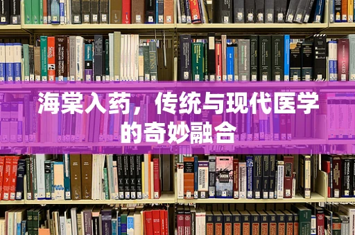 海棠入药，传统与现代医学的奇妙融合