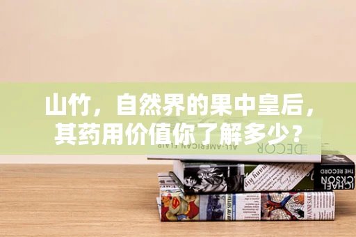 山竹，自然界的果中皇后，其药用价值你了解多少？