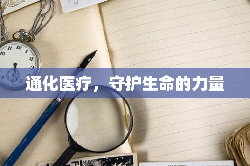 通化医疗，守护生命的力量
