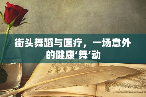 街头舞蹈与医疗，一场意外的健康‘舞’动