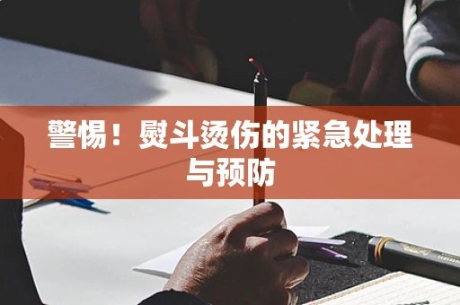 警惕！熨斗烫伤的紧急处理与预防