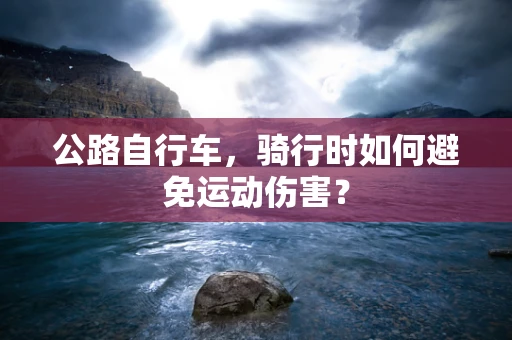 公路自行车，骑行时如何避免运动伤害？