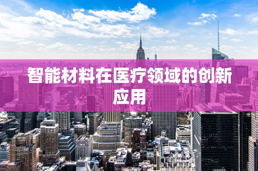 智能材料在医疗领域的创新应用