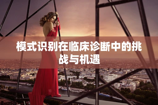 模式识别在临床诊断中的挑战与机遇