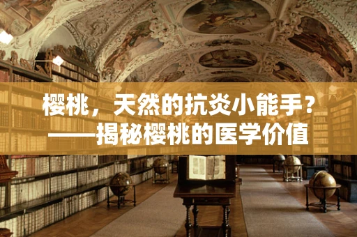 樱桃，天然的抗炎小能手？——揭秘樱桃的医学价值