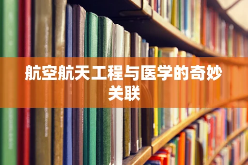 航空航天工程与医学的奇妙关联