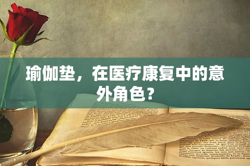 瑜伽垫，在医疗康复中的意外角色？