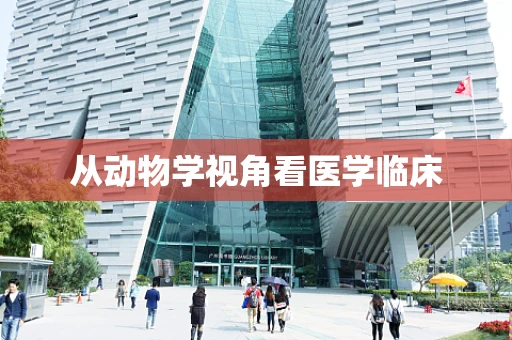 从动物学视角看医学临床