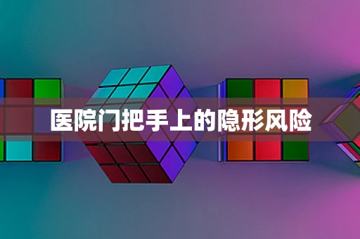 医院门把手上的隐形风险
