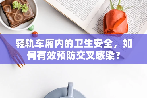 轻轨车厢内的卫生安全，如何有效预防交叉感染？