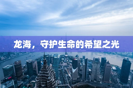 龙海，守护生命的希望之光