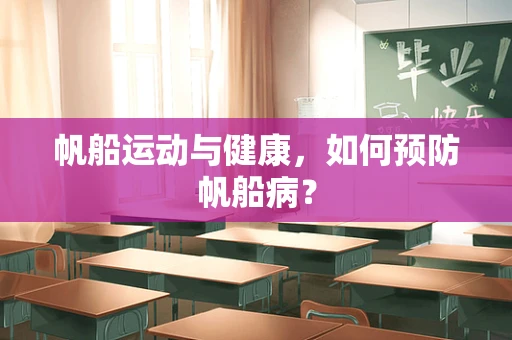帆船运动与健康，如何预防帆船病？