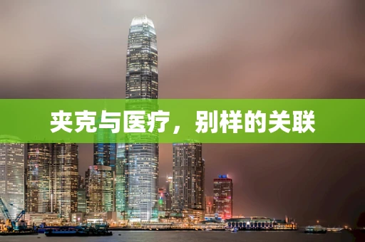 夹克与医疗，别样的关联