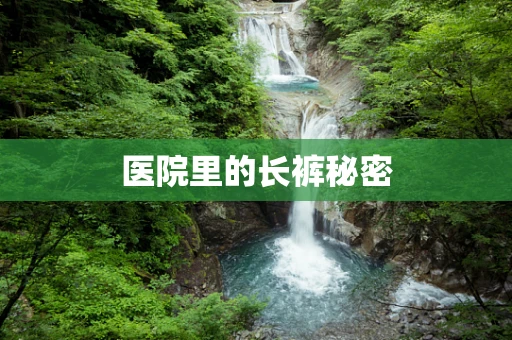 医院里的长裤秘密
