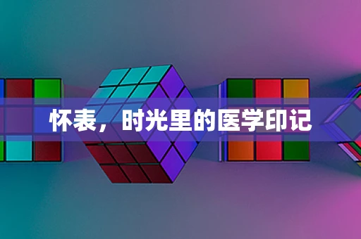 怀表，时光里的医学印记