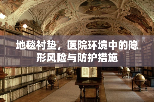 地毯衬垫，医院环境中的隐形风险与防护措施
