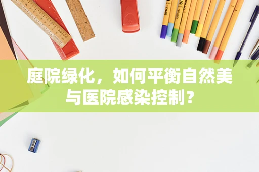 庭院绿化，如何平衡自然美与医院感染控制？
